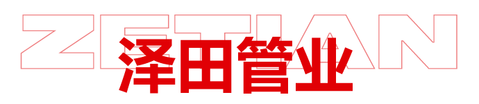 澤田管業(yè)
