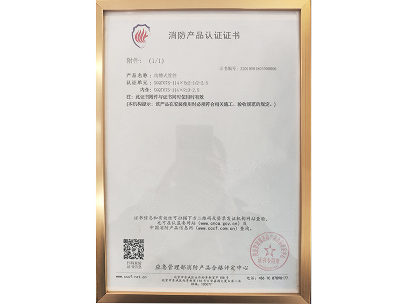 消防產(chǎn)品認證證書
